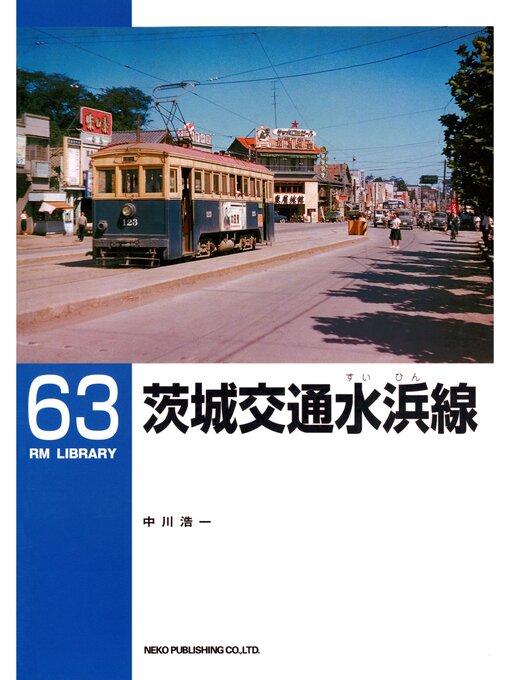 中川浩一作の茨城交通水浜線の作品詳細 - 貸出可能